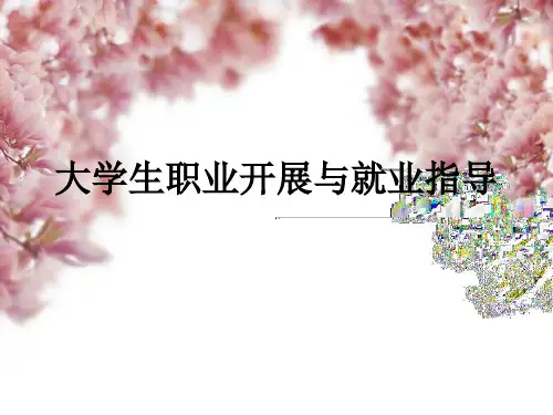 大学生就业指导课ppt教案
