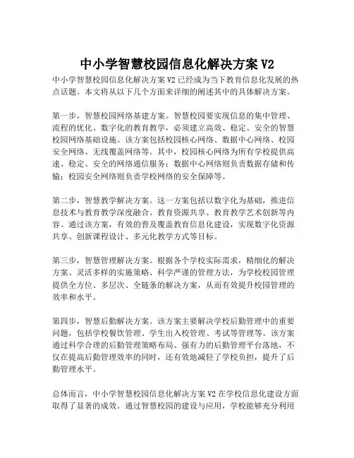 2023-中小学智慧校园信息化解决方案V2-1