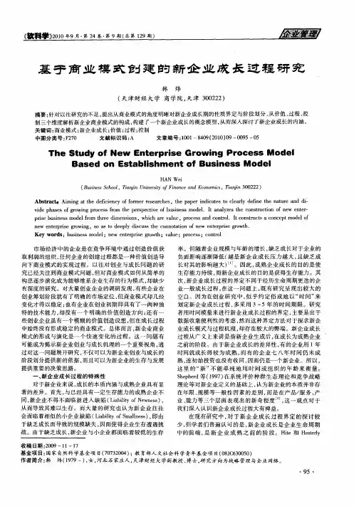 基于商业模式创建的新企业成长过程研究