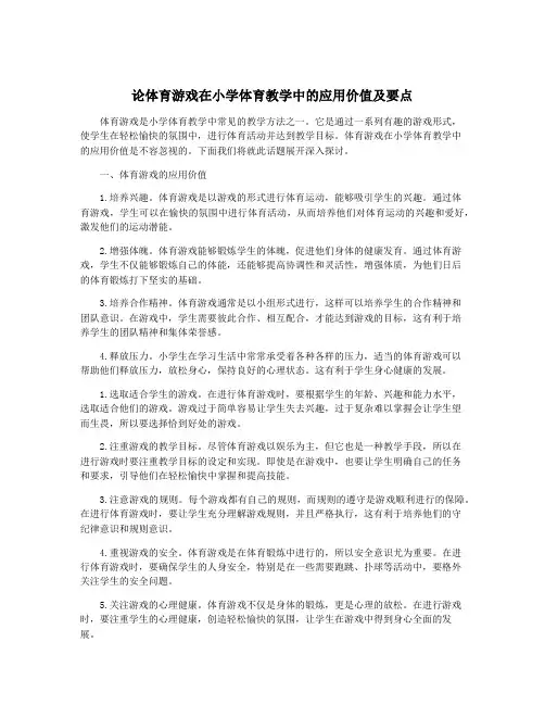 论体育游戏在小学体育教学中的应用价值及要点