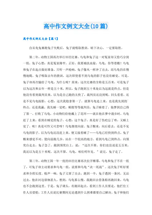 高中作文例文大全(10篇)