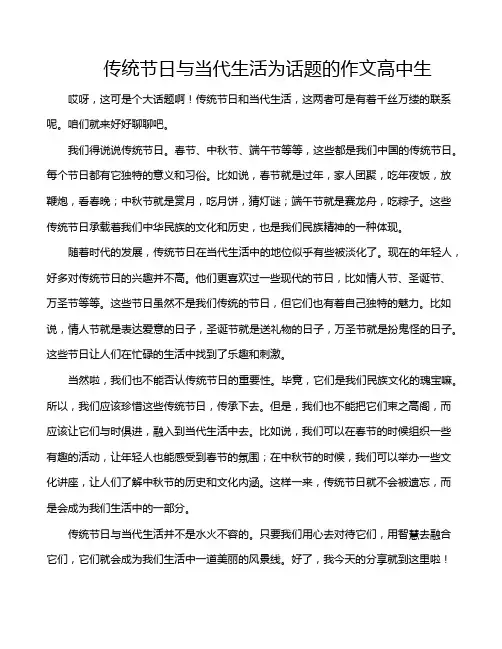 传统节日与当代生活为话题的作文高中生