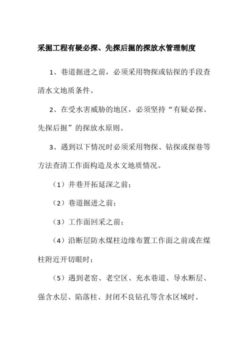 采掘工程有疑必探先探后掘的探放水管理制度