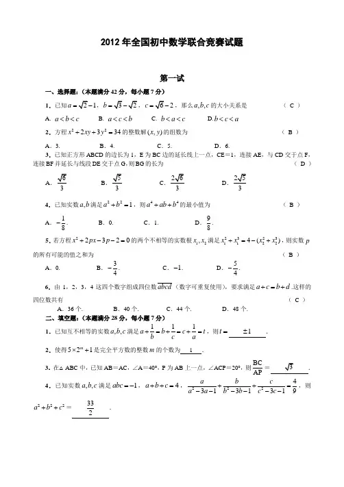 2012年全国初中数学联赛试题(含答案)