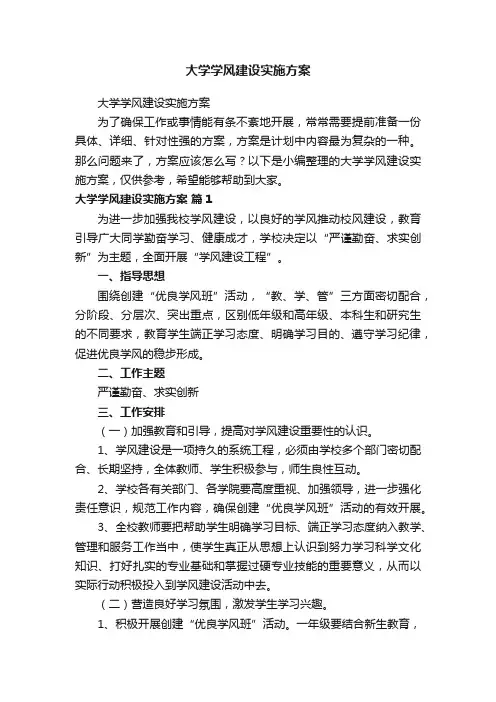 大学学风建设实施方案