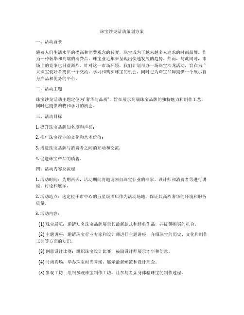珠宝沙龙活动策划方案