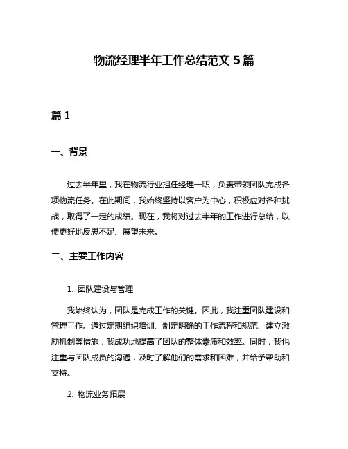 物流经理半年工作总结范文5篇