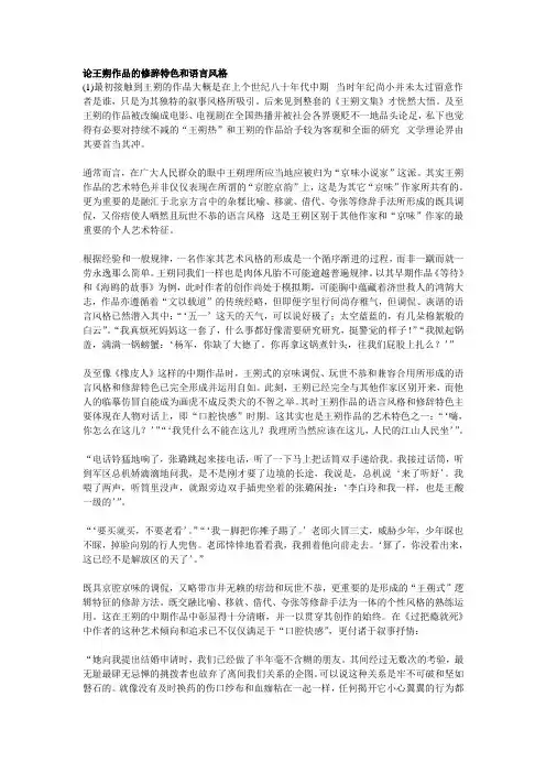 论王朔作品的修辞特色和语言风格