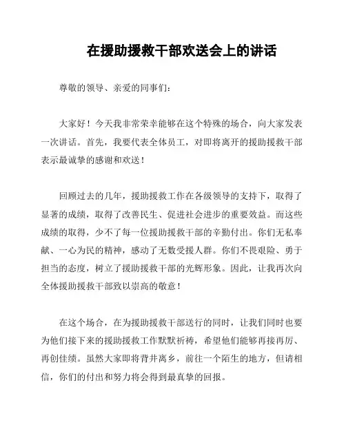 在援助援救干部欢送会上的讲话