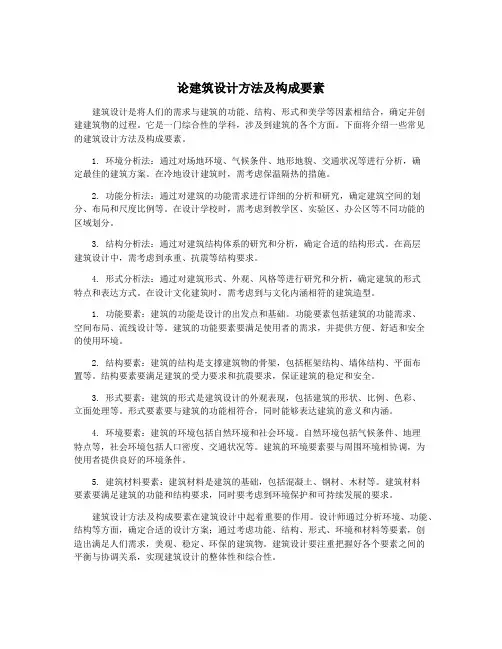 论建筑设计方法及构成要素