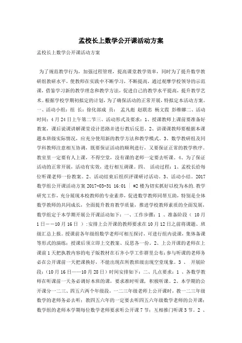 孟校长上数学公开课活动方案