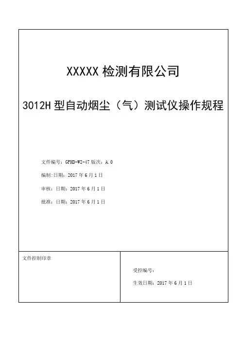 3012H型自动烟尘(气)测试仪操作规程