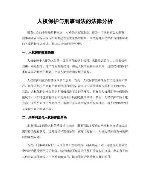 人权保护与刑事司法的法律分析