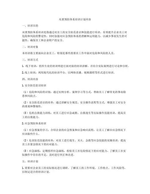 双重预防体系培训计划内容