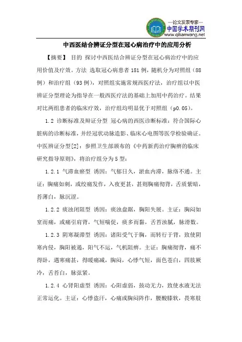 中西医结合辨证分型在冠心病治疗中应用分析