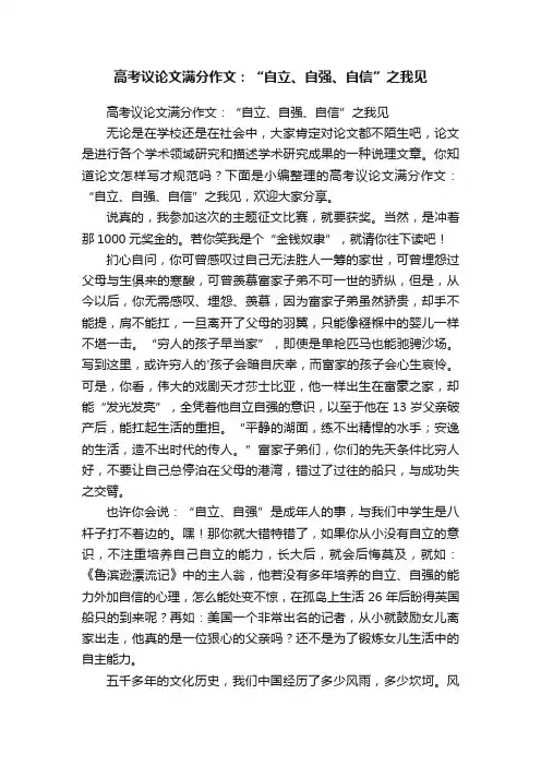 高考议论文满分作文：“自立、自强、自信”之我见
