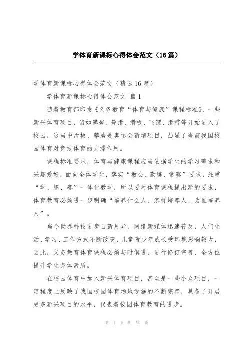 学体育新课标心得体会范文(16篇)