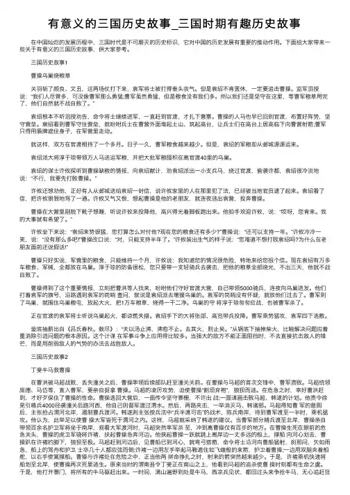 有意义的三国历史故事_三国时期有趣历史故事