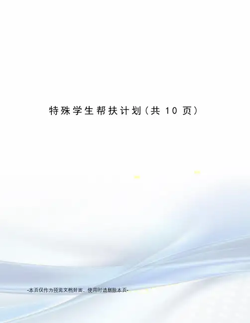 特殊学生帮扶计划