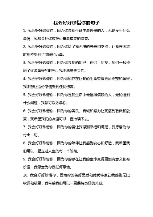 我会好好珍惜你的句子