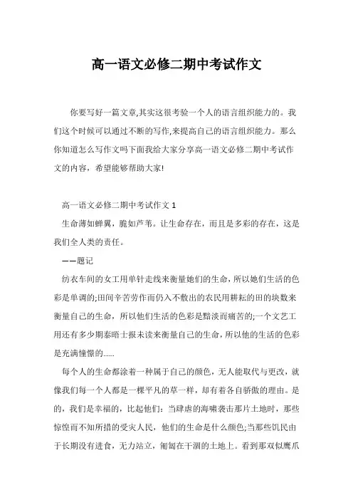 (高一作文)高一语文必修二期中考试作文