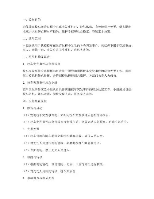 校车突发事件应急预案