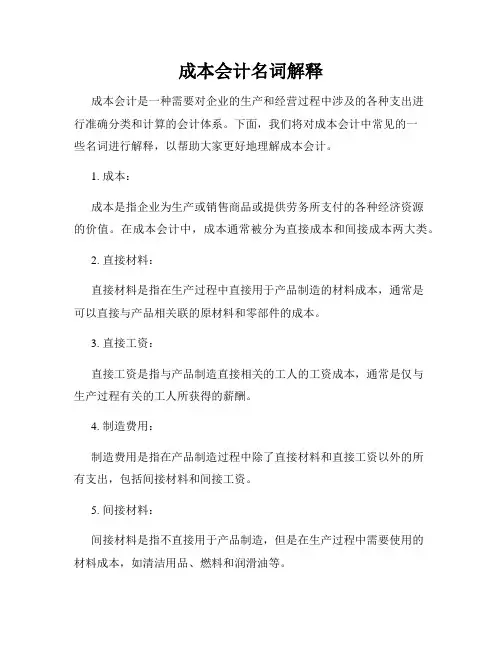成本会计名词解释