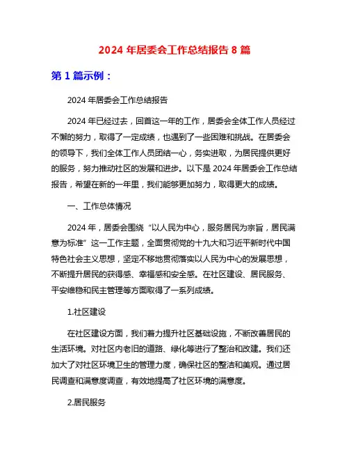 2024年居委会工作总结报告8篇