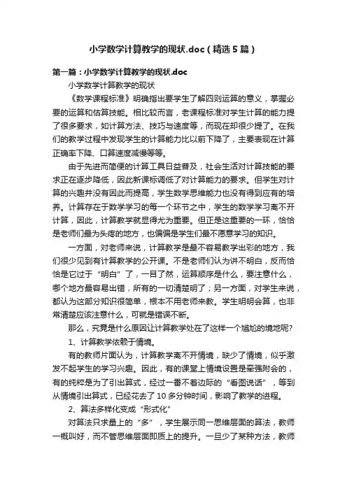 小学数学计算教学的现状.doc（精选5篇）