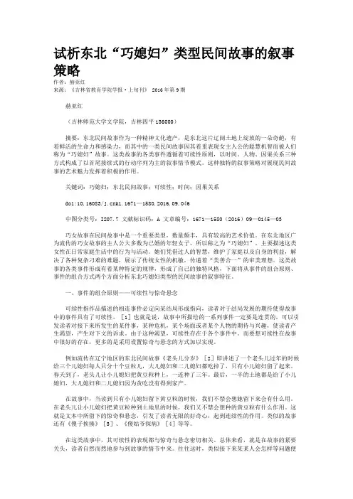 试析东北“巧媳妇”类型民间故事的叙事策略