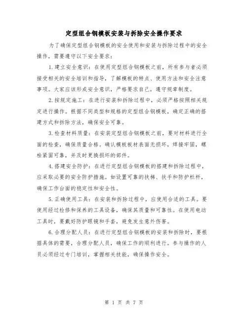 定型组合钢模板安装与拆除安全操作要求(三篇)