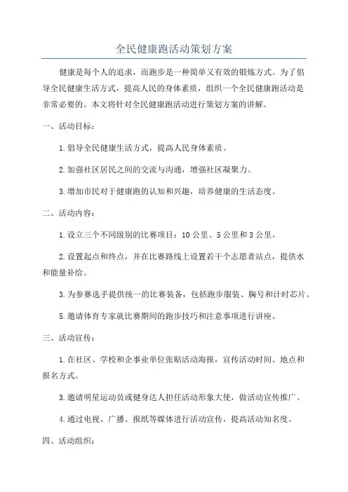 全民健康跑活动策划方案