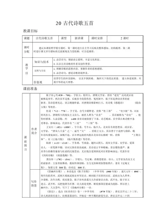 【人教版七年级语文下册教案】第五单元20.古代诗歌五首