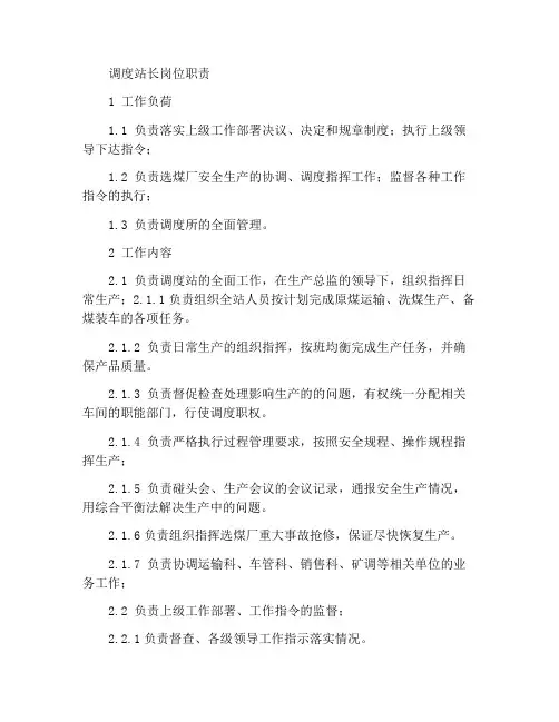 调度站调度站长岗位工作职责