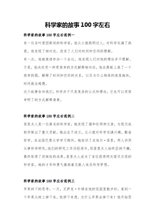 科学家的故事100字左右