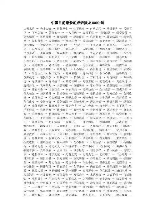 中国目前最长的成语接龙8000句