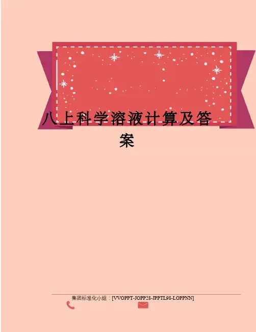 八上科学溶液计算及答案