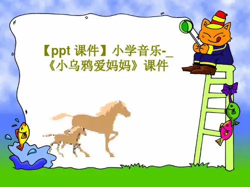 【ppt 课件】小学音乐-_《小乌鸦爱妈妈》课件共34页