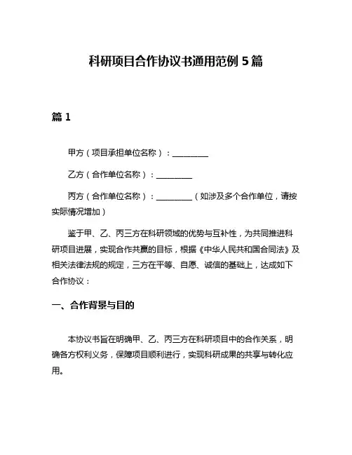 科研项目合作协议书通用范例5篇