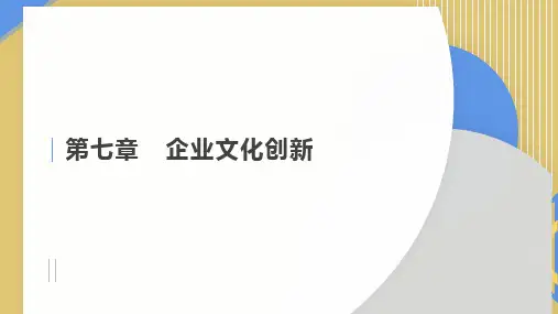 第七章 企业文化创新 《 企业文化基础》PPT课件