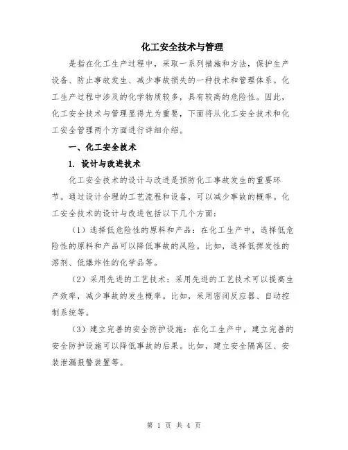 化工安全技术与管理