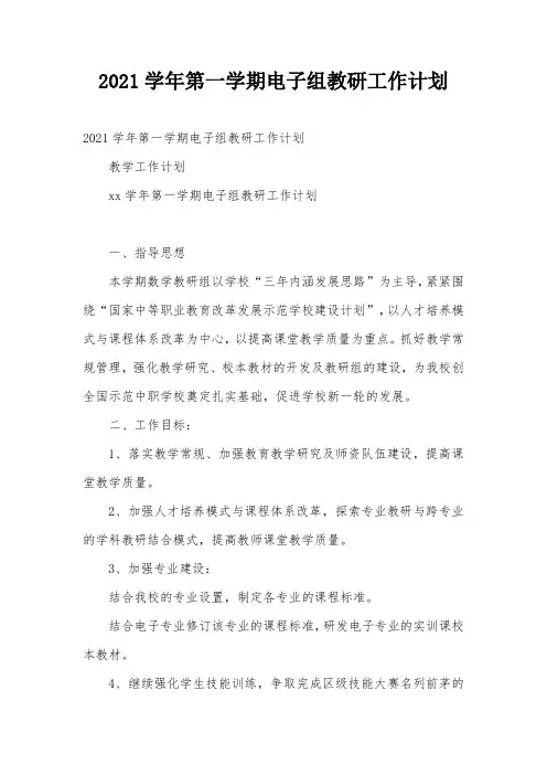 2021学年第一学期电子组教研工作计划
