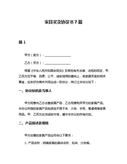 家具买卖协议书7篇