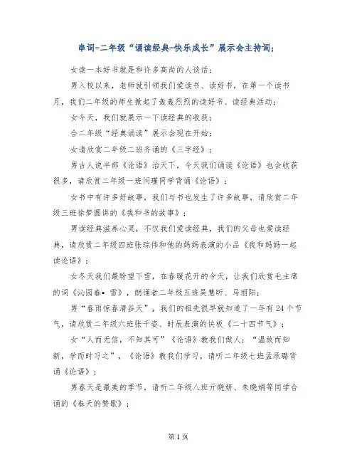 串词-二年级“诵读经典-快乐成长”展示会主持词