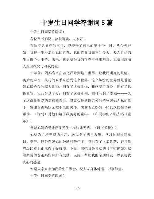 十岁生日同学答谢词5篇