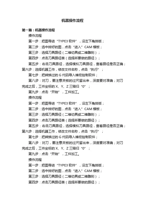 机器操作流程