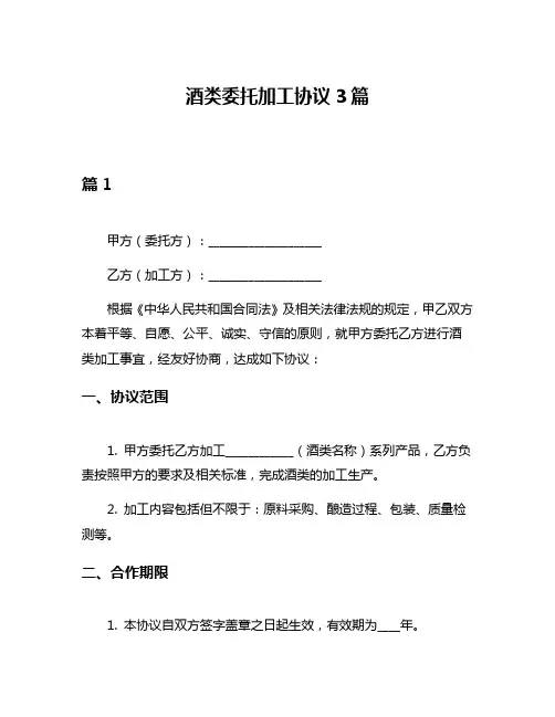 酒类委托加工协议3篇