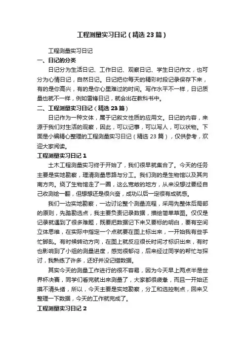 工程测量实习日记（精选23篇）