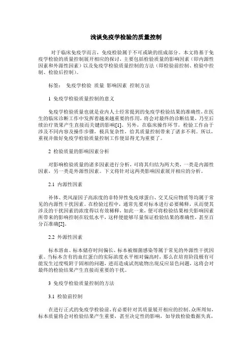 浅谈免疫学检验的质量控制