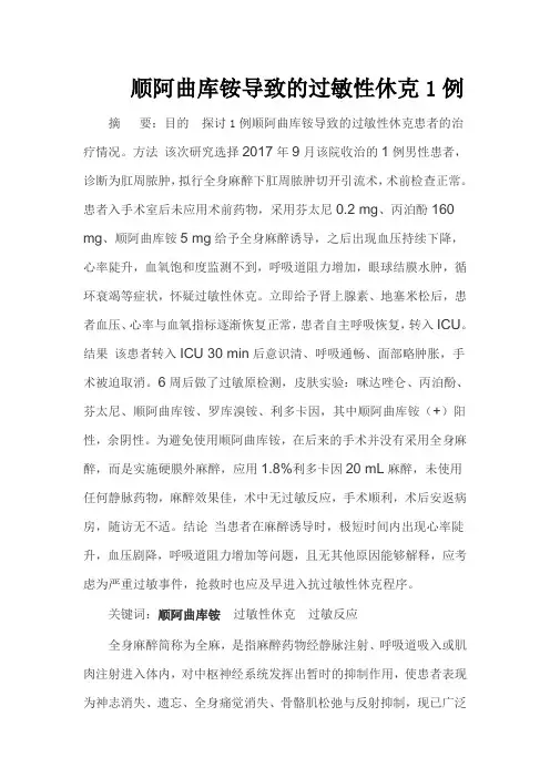 顺阿曲库铵导致的过敏性休克1例